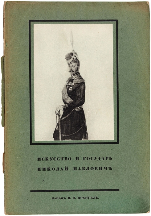 Врангель, Н.Н. Искусство и государь Николай Павлович. Пг., 1915.