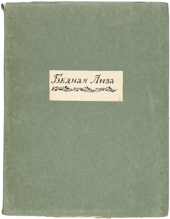 [Нумерованный экземпляр] Карамзин, Н. Бедная Лиза / рис. М. Добужинского. Пб.: Аквилон, 1921.