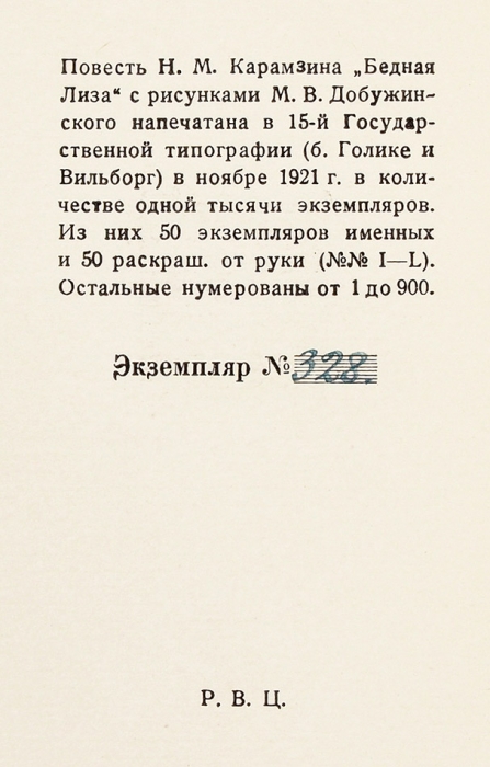 [Нумерованный экземпляр] Карамзин, Н. Бедная Лиза / рис. М. Добужинского. Пб.: Аквилон, 1921.