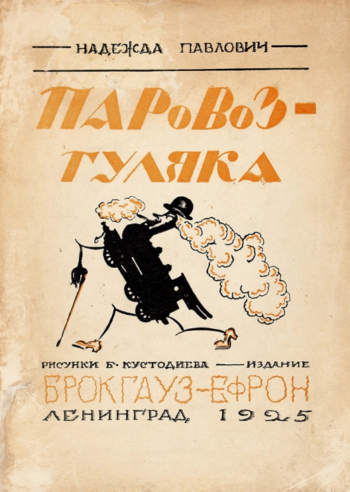 Павлович, Н. Паровоз-гуляка / рис. Б. Кустодиева. Л.: Брокгауз-Ефрон, 1925.