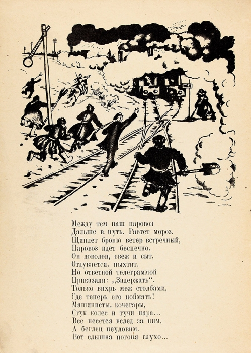 Павлович, Н. Паровоз-гуляка / рис. Б. Кустодиева. Л.: Брокгауз-Ефрон, 1925.