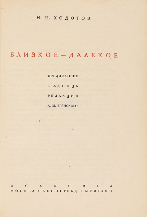 Ходотов, Н. Близкое-далекое / худ. Е. Белуха. М.; Л.: Academia, 1932.
