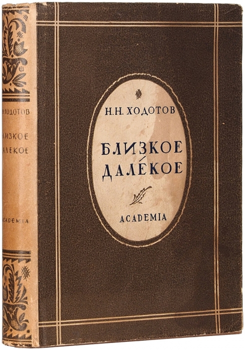 Ходотов, Н. Близкое-далекое / худ. Е. Белуха. М.; Л.: Academia, 1932.