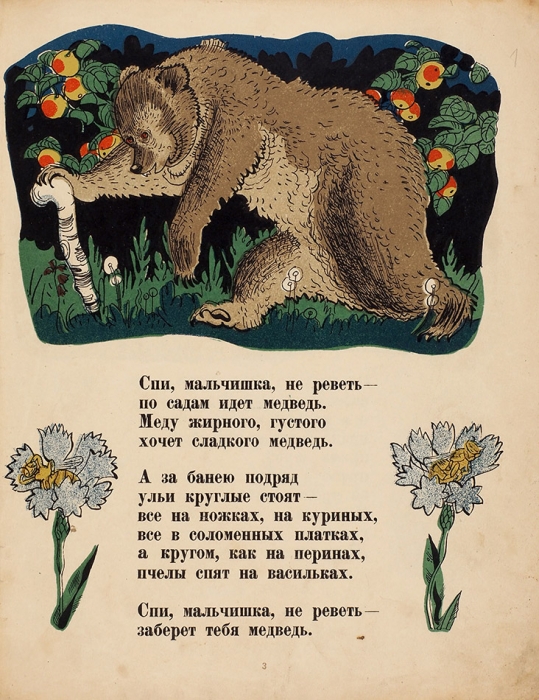Корнилов, Б. Как от меда у медведя зубы начали болеть / рис. К. Ротова. [М.]: Детгиз, 1935.