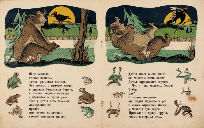 Корнилов, Б. Как от меда у медведя зубы начали болеть / рис. К. Ротова. [М.]: Детгиз, 1935.