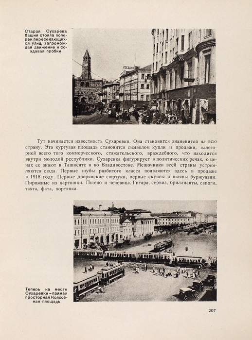 Москва / под ред. Л. Ковалева. М.: Издание газеты «Рабочая Москва», 1935.