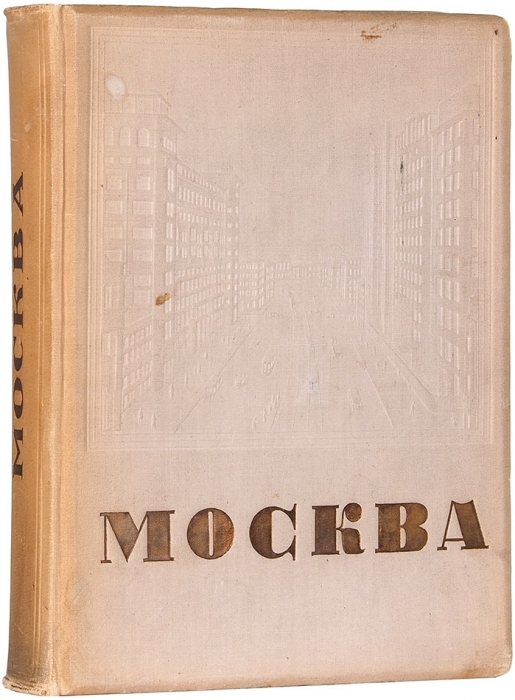 Москва / под ред. Л. Ковалева. М.: Издание газеты «Рабочая Москва», 1935.
