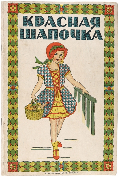 Красная шапочка. Сказка. Харбин: Изд. М.В. Зайцева, 1944.