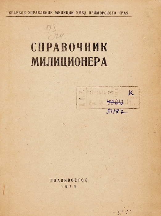 Справочник милиционера. Владивосток: Типография Примиздата, 1948.