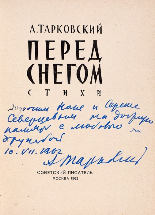 [Один из первых автографов на первой книге] Тарковский, А. Перед снегом. Стихи. М.: Советский писатель, 1962.