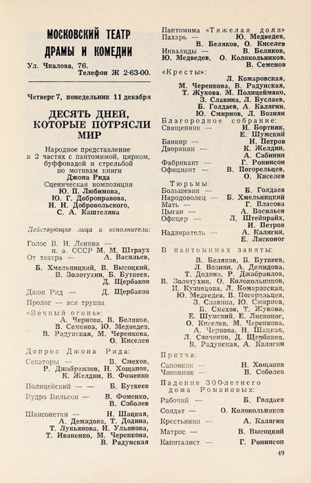 [Участвовал во всех спектаклях] Высоцкий, В. [автограф] Театрально-концертная Москва. № 40/67. М., 1967.