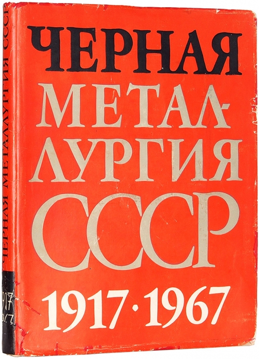 [Альбом] Черная металлургия. 1917-1967. М.: Металлургия, 1967.