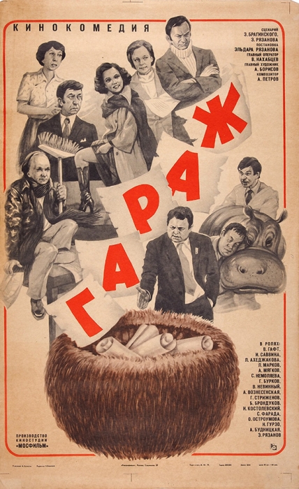 [«Выпустите меня отсюда! У меня сегодня брачная ночь!»] Рекламный плакат сатирического трагикомедийного фильма «Гараж» / худ. А. Качугин. М.: «Рекламфильм», 1979.