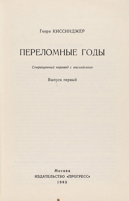 [Издано только для членов ЦК и Спецхрана] Киссинджер, Г. Лот из трех книг. М.: Прогресс, 1980, 1983.