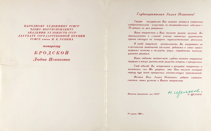 Щелоков, Н. [автограф] Поздравительный адрес на имя Л. Бродской. Машинопись с подписью. М., 1980.