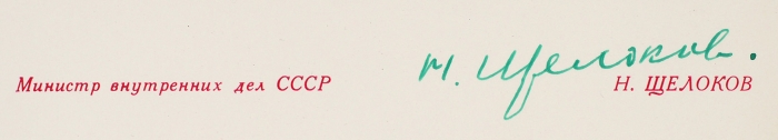 Щелоков, Н. [автограф] Поздравительный адрес на имя Л. Бродской. Машинопись с подписью. М., 1980.