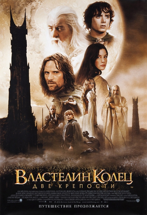 Рекламный плакат второй части кинотрилогии «Властелин колец: Две крепости». [Б.м.], 2002.