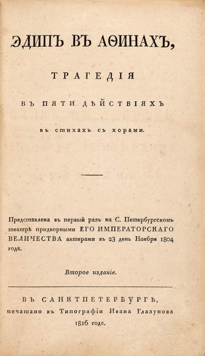 Издательский конволют произведений Владислава Озерова. 1816-1819.