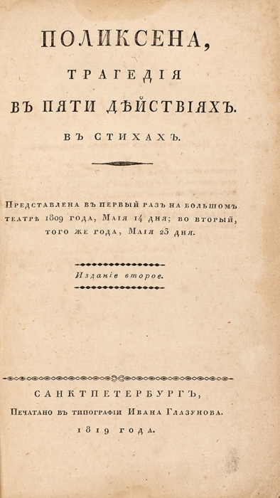 Издательский конволют произведений Владислава Озерова. 1816-1819.