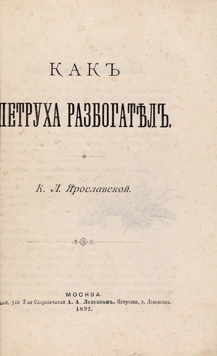 Ярославская, К. [Львова, Е.] Как Петруха разбогател. М., 1892.