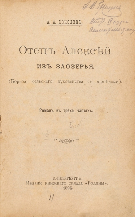 Конволют уголовных романов. 1896.