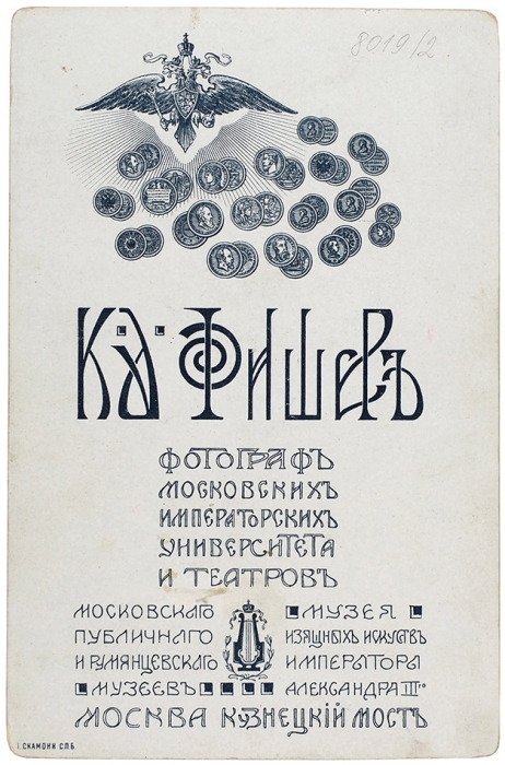 Шаляпин, Ф. [автограф] Фотография «В роли Бориса Годунова» / фото К. Фишер. М., 1908.