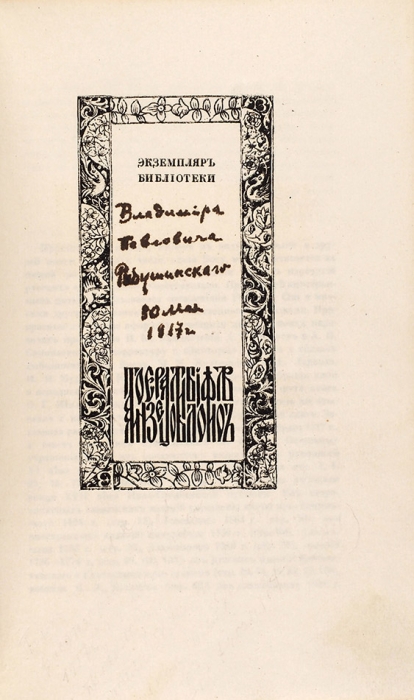 [Экземпляр В.П. Рябушинского] Шляпкин, И. Похвала книге. Пг.: Издание Ф. Шилова; Тип. Т-ва Р. Голике и А. Вильборг, 1917.