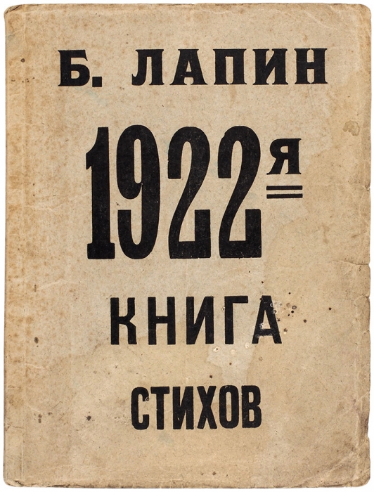 Лапин, Б. 1922-я книга стихов. М.: Московский парнас, 1923.
