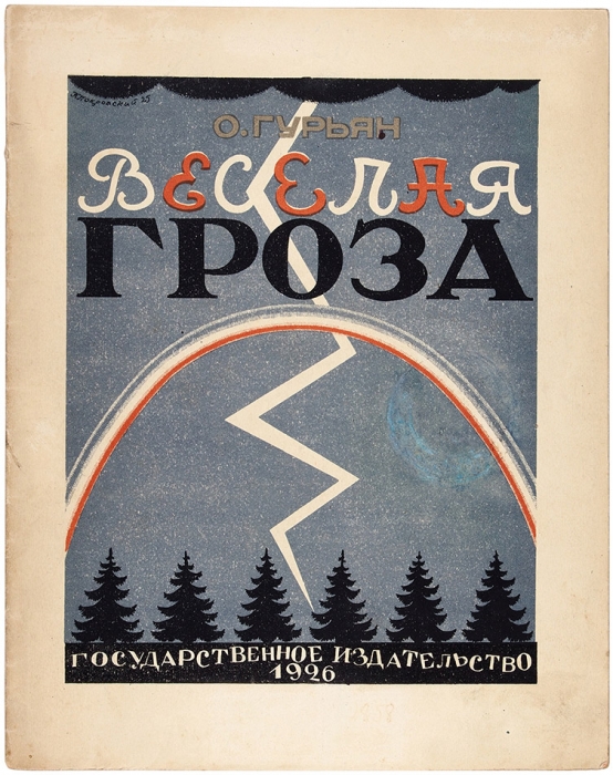 Гурьян, О. Веселая Гроза / картинки Б. Покровского. М.: ГИЗ, 1926.