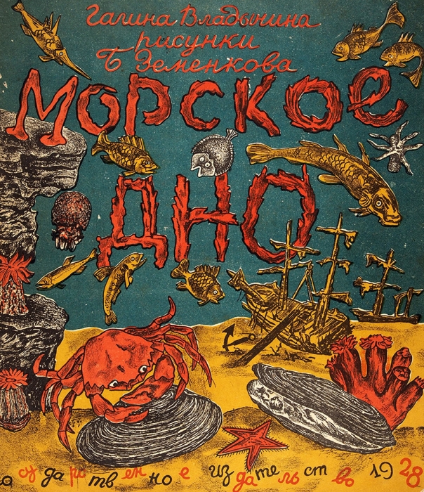 Владычина, Г. Морское дно / рисунки Б. Земенкова. М.: Госиздат, 1928.
