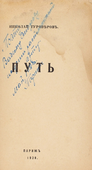[Первая книга с автографом] Туроверов, Н. Путь. Париж, 1928.