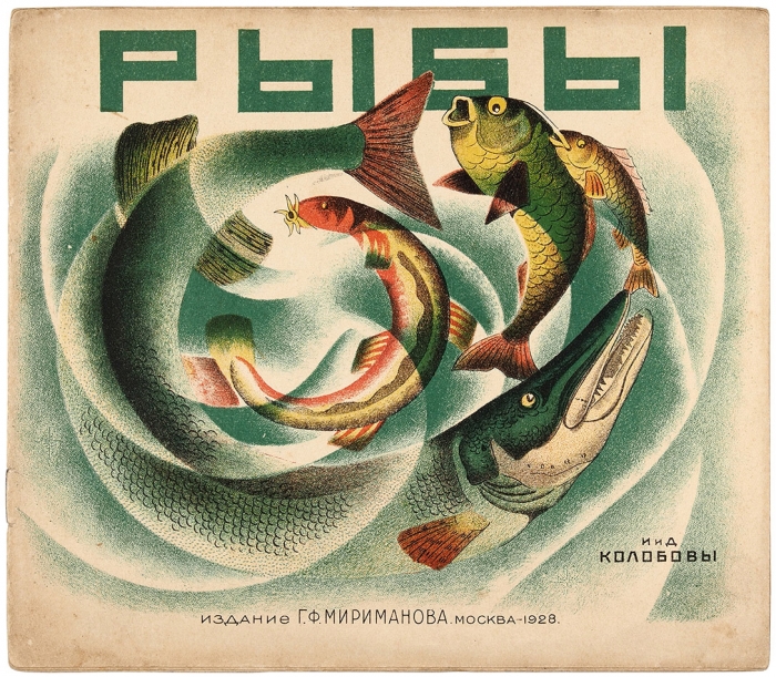 Колобовы И. и Д. Рыбы. М.: Издание Г.Ф. Мириманова, 1928.