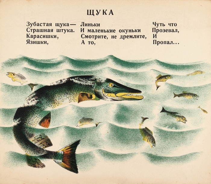Колобовы И. и Д. Рыбы. М.: Издание Г.Ф. Мириманова, 1928.