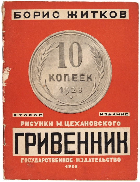 Житков Б. Гривенник / рис. М. Цехановского. 2-е изд. М.; Л.: ГИЗ, 1928.