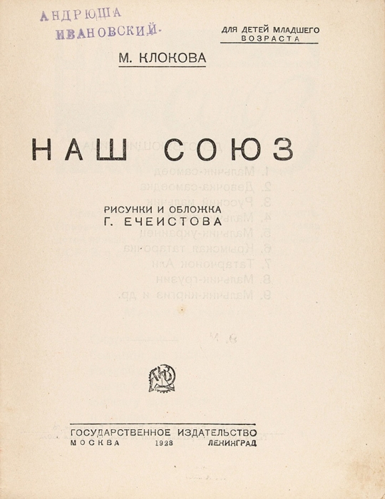Клокова, М. Наш союз / рис. Г. Ечеистова. М.; Л.: ГИЗ, 1928.