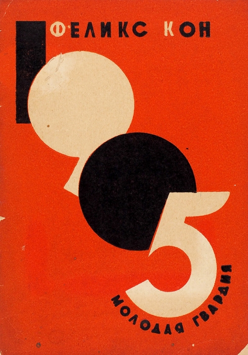 [Конструктивистская обложка] Кон, Ф. Тысяча девятьсот пятый. М.: Молодая гвардия, 1930.