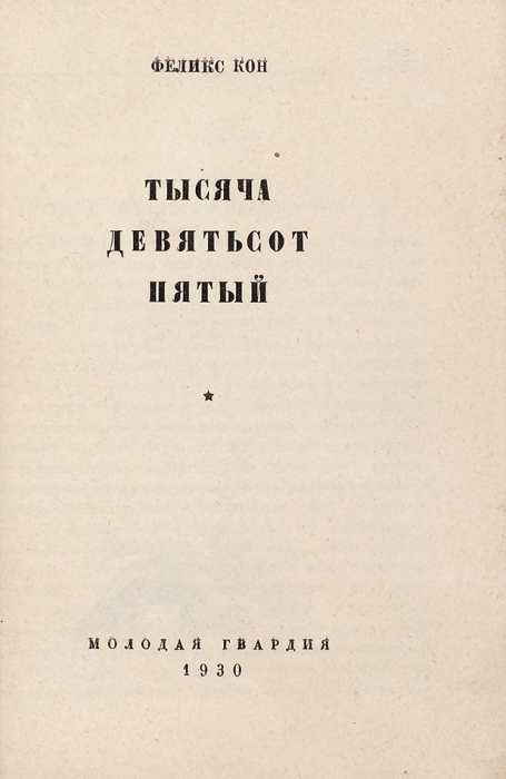 [Конструктивистская обложка] Кон, Ф. Тысяча девятьсот пятый. М.: Молодая гвардия, 1930.