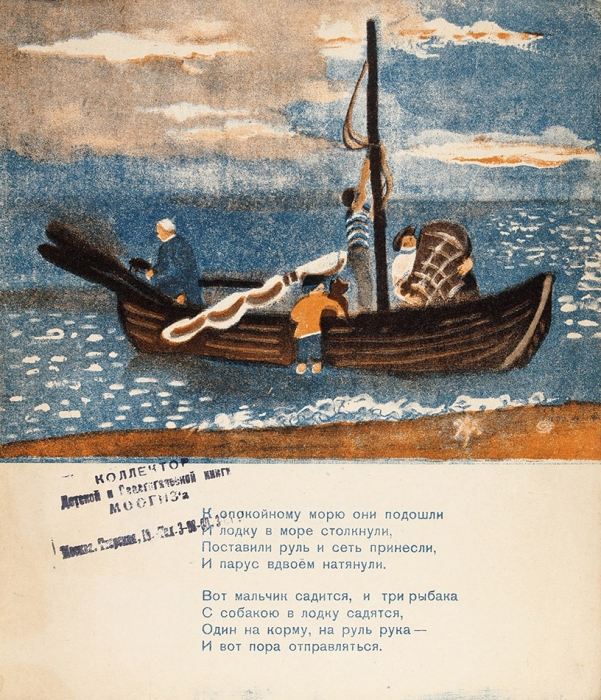 Введенский, А., Ермолаева, В. Рыбаки. М.; Л.: ГИЗ, 1930.