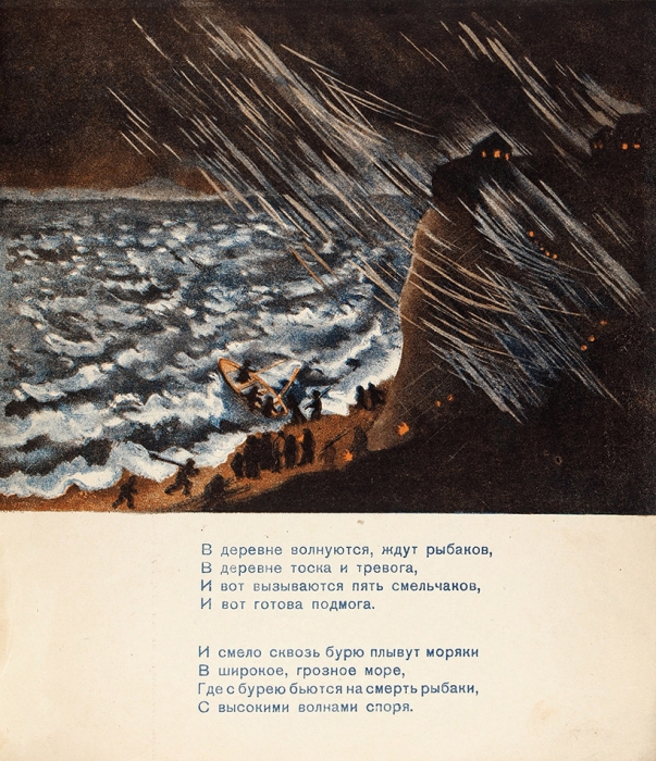 Введенский, А., Ермолаева, В. Рыбаки. М.; Л.: ГИЗ, 1930.
