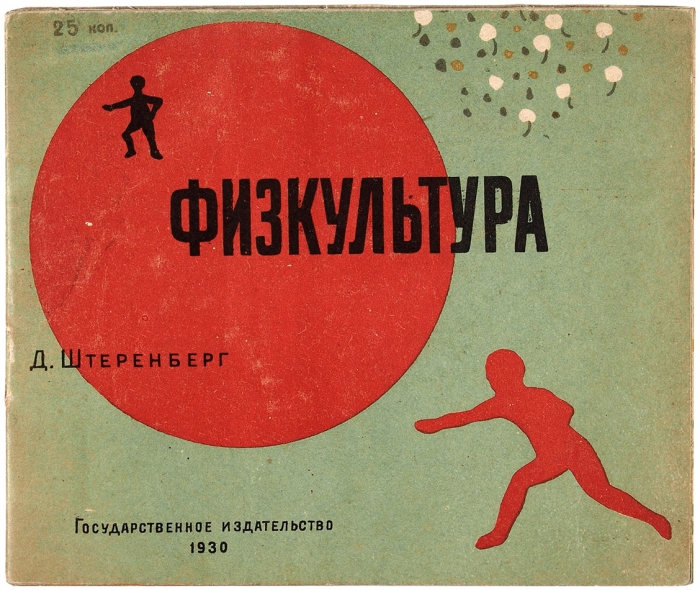 [Большая редкость] Штеренберг, Д. Физкультура. [Книжка-картинка]. М.: ГИЗ, 1930.