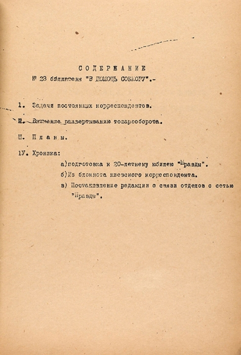 [Не для печати] В помощь собкору «Правды». № 28 апрель 1931 г. [М]., 1931.