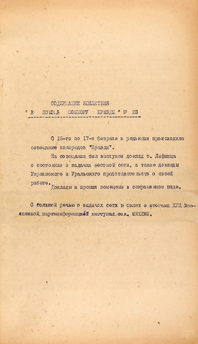[Не для печати] В помощь собкору «Правды». № 23 март 1931 г. [М]., 1931.