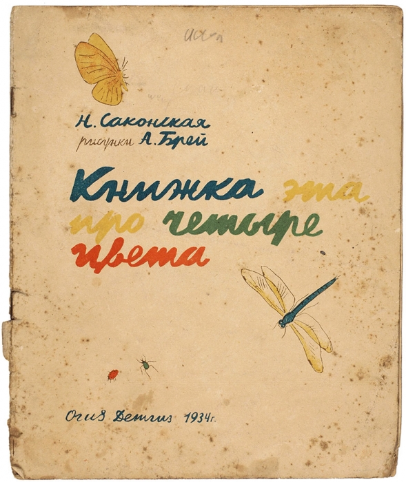 [Новые стихи, новые иллюстрации] Саконская, Н. Книжка эта про четыре цвета / рис. А. Брей. М.; Л.: Детгиз, 1934.