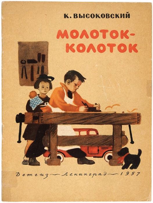 Высоковский, К. Молоток-колоток / рис. В. Ветроганского. Л.: Детгиз, 1957.