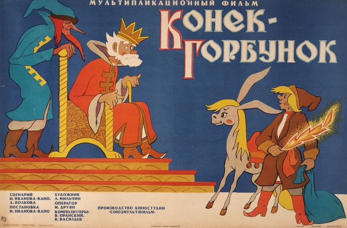 Рекламный плакат мультипликационного фильма «Конек-Горбунок» / худ. А. Качугин. М.: «Рекламфильм», 1976.