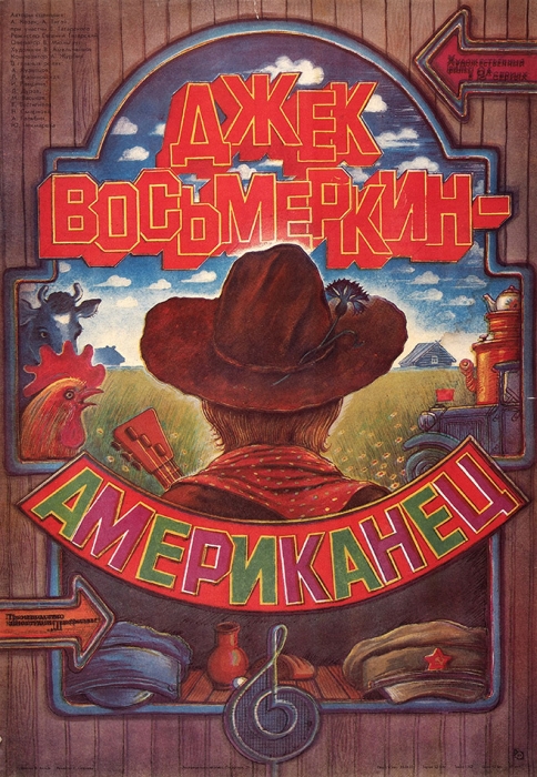Рекламный плакат двухсерийного художественного фильма «Джек Восьмеркин — „Американец“» / худ. В. Вольф. М.: «Рекламфильм», 1987.