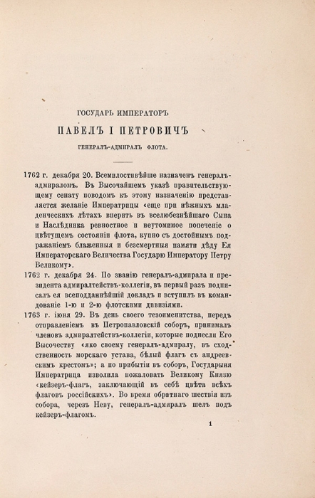 Общий морской список: Ч. III: Царствование Екатерины: А-К. СПб.: Тип. В. Демакова, 1890.