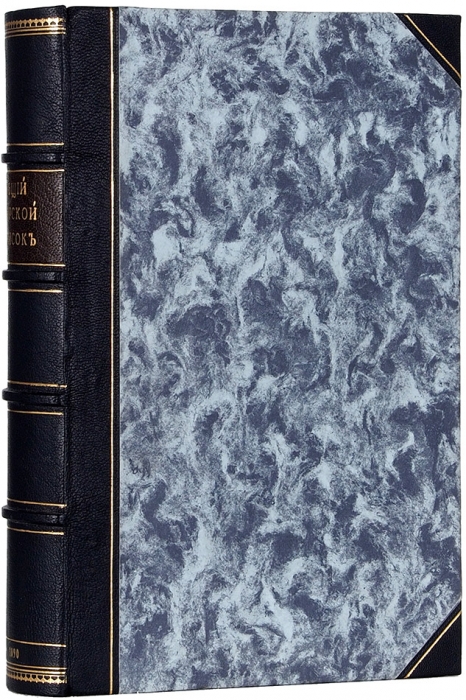 Общий морской список: Ч. III: Царствование Екатерины: А-К. СПб.: Тип. В. Демакова, 1890.