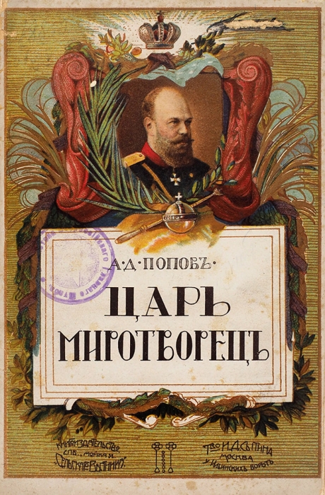 Попов, А. Царь-миротворец император Александр III. М., 1913.