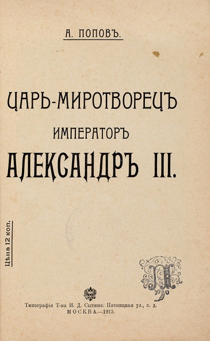 Попов, А. Царь-миротворец император Александр III. М., 1913.